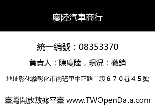 慶陸汽車商行