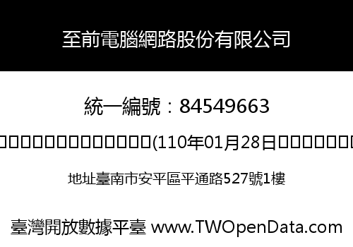 至前電腦網路股份有限公司