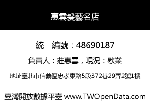 惠雲髮藝名店