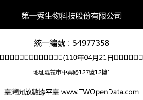 第一秀生物科技股份有限公司