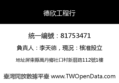 德欣工程行