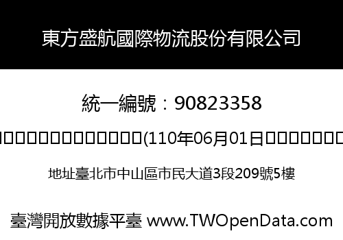 東方盛航國際物流股份有限公司