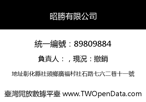 昭勝有限公司