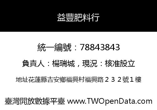 益豐肥料行