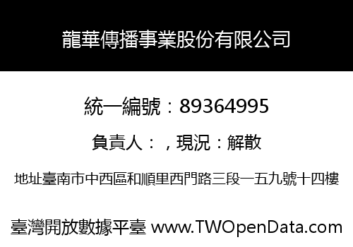 龍華傳播事業股份有限公司