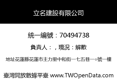 立名建設有限公司