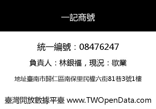 一記商號