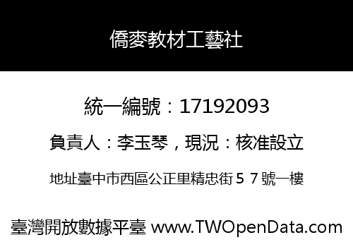 僑麥教材工藝社