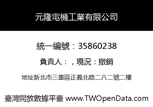 元隆電機工業有限公司