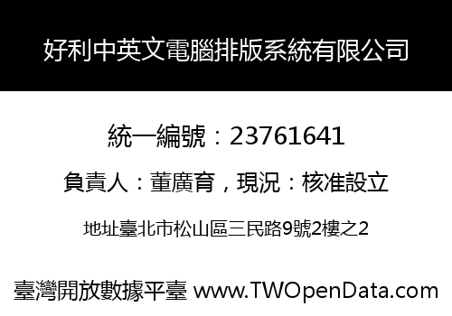 好利中英文電腦排版系統有限公司