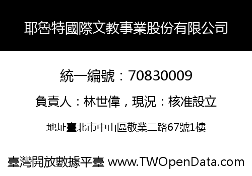 耶魯特國際文教事業股份有限公司