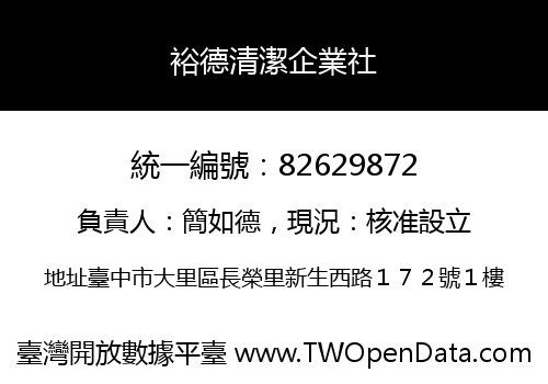 裕德清潔企業社