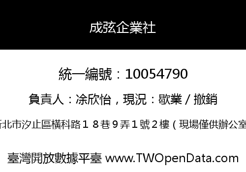 成弦企業社