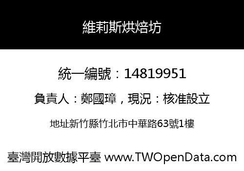 維莉斯烘焙坊