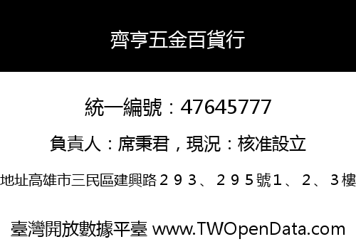 齊亨五金百貨行