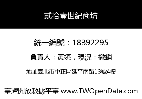 貳拾壹世紀商坊