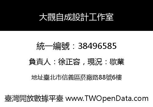 大觀自成設計工作室