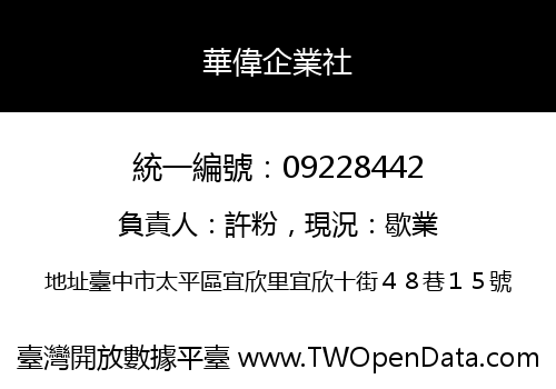 華偉企業社