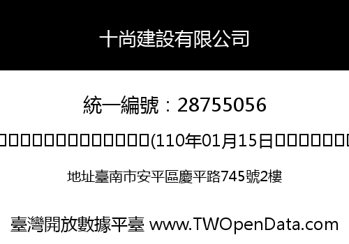 十尚建設有限公司