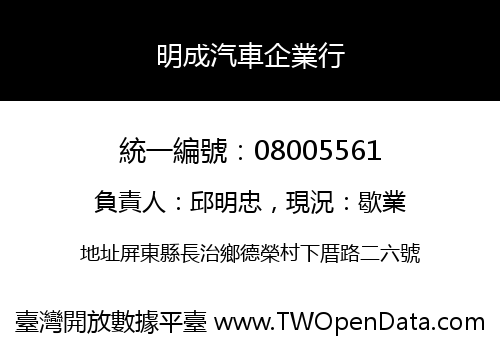 明成汽車企業行