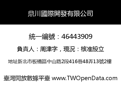 鼎川國際開發有限公司
