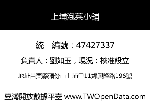 上埔泡菜小舖