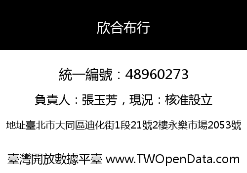 欣合布行