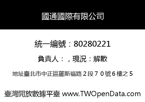 國通國際有限公司