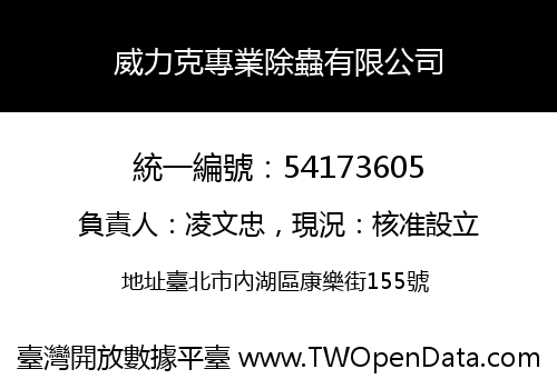 威力克專業除蟲有限公司