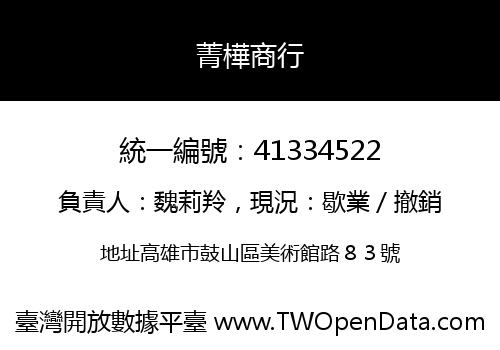 菁樺商行