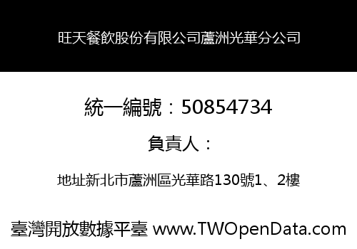 旺天餐飲股份有限公司蘆洲光華分公司