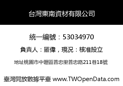 台灣東南資材有限公司