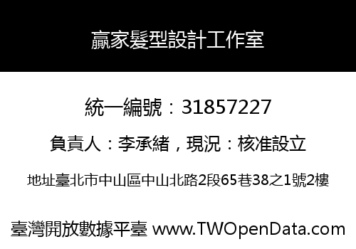 贏家髮型設計工作室
