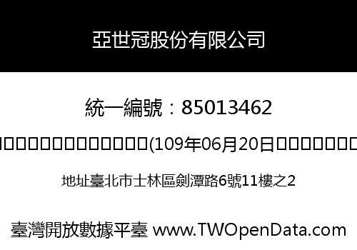 亞世冠股份有限公司
