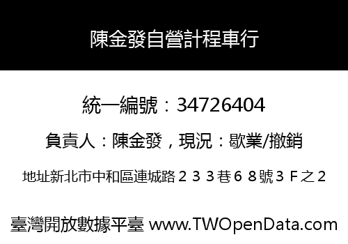陳金發自營計程車行