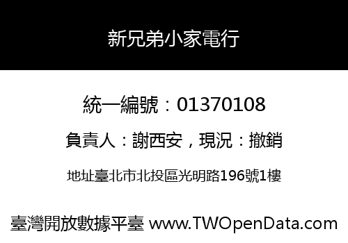 新兄弟小家電行