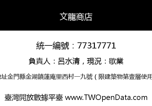 文龍商店