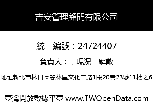吉安管理顧問有限公司