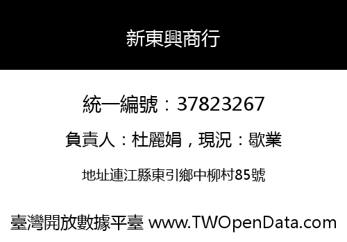 新東興商行