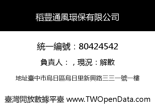 稻豐通風環保有限公司
