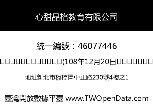 心甜品格教育有限公司