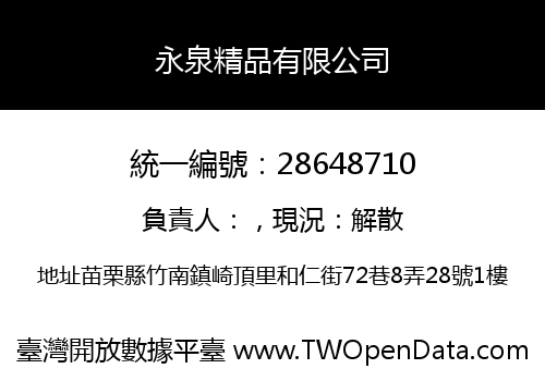 永泉精品有限公司