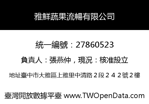 雅鮮蔬果流暢有限公司