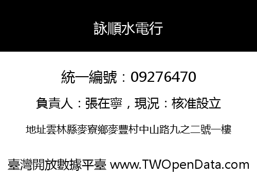 詠順水電行