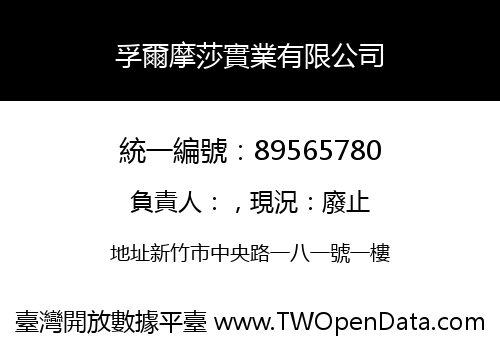 孚爾摩莎實業有限公司