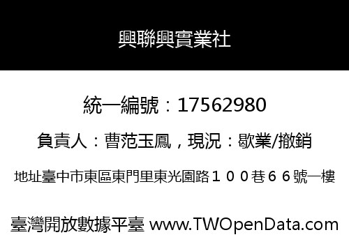 興聯興實業社
