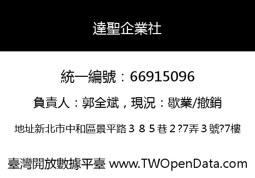 達聖企業社