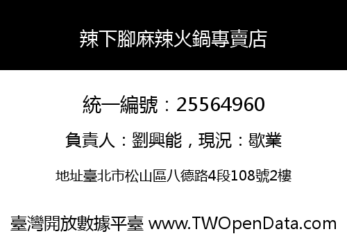 辣下腳麻辣火鍋專賣店