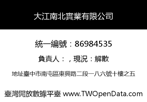 大江南北實業有限公司