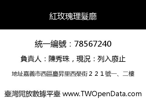 紅玫瑰理髮廳